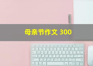 母亲节作文 300